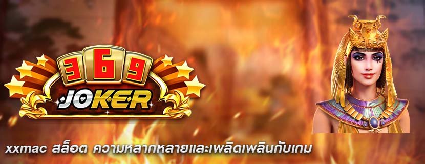 xxmac สล็อต ความหลากหลายและเพลิดเพลินกับเกม