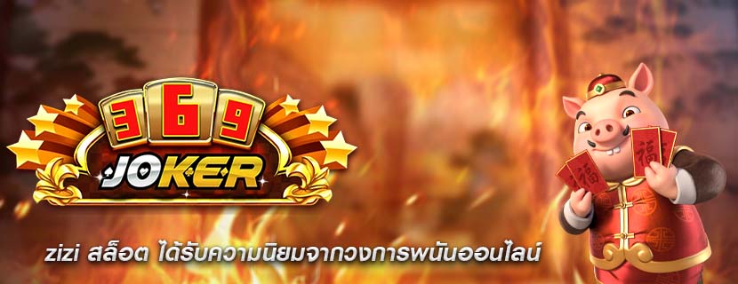 zizi สล็อต ได้รับความนิยมจากวงการพนันออนไลน์