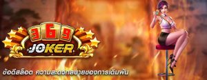 ข้อดีสล็อต ความสะดวกสบายของการเดิมพัน