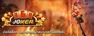 ข้อดีสล็อต มอบความสนุกสนานและเพลิดเพลิน