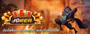 ข้อดีสล็อต รับประกันการเล่นที่ปลอดภัย