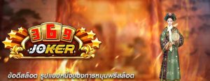 ข้อดีสล็อต รูปแบบหนึ่งของการหมุนฟรีสล็อต