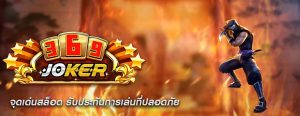 จุดเด่นสล็อต รับประกันการเล่นที่ปลอดภัย