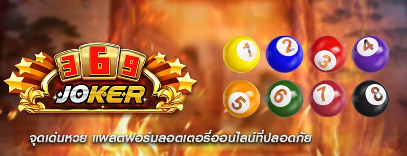 จุดเด่นหวย แพลตฟอร์มลอตเตอรี่ออนไลน์ที่ปลอดภัย