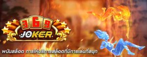 พนันสล็อต การให้บริการสล็อตที่มีการเล่นที่สนุก