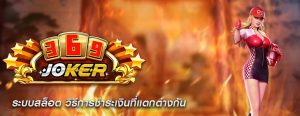 ระบบสล็อต วิธีการชำระเงินที่แตกต่างกัน