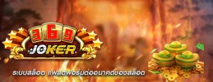 ระบบสล็อต แพลตฟอร์มต่ออนาคตของสล็อต