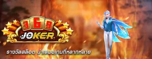 รางวัลสล็อต นำเสนอเกมที่หลากหลาย