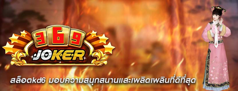 สล็อตkd6 มอบความสนุกสนานและเพลิดเพลินที่ดีที่สุด