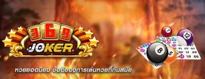 หวยยอดนิยม ข้อดีของการเล่นหวยที่ทันสมัย
