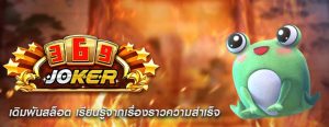 เดิมพันสล็อต เรียนรู้จากเรื่องราวความสำเร็จ