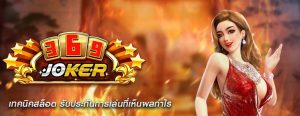 เทคนิคสล็อต รับประกันการเล่นที่เห็นผลกำไร