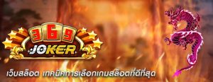 เว็บสล็อต เทคนิคการเลือกเกมสล็อตที่ดีที่สุด