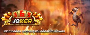 แนวทางสล็อต กลยุทธ์การเล่นสล็อตให้ได้แจ็คพอต