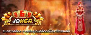 แนวทางสล็อต การเลือกเกมสล็อตที่มีกราฟิกสามมิติ