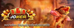 แนะนำสล็อต วิธีเล่นสล็อตเพื่อเพิ่มโอกาสกำไร