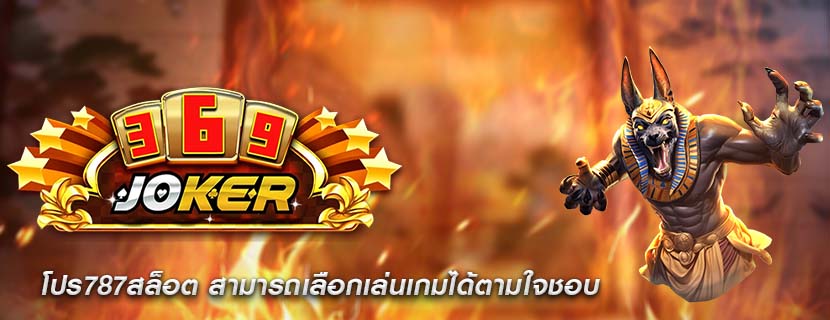โปร787สล็อต สามารถเลือกเล่นเกมได้ตามใจชอบ