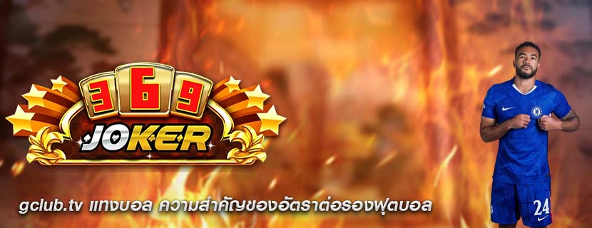 gclub.tv แทงบอล ความสำคัญของอัตราต่อรองฟุตบอล