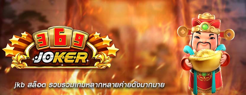 jkb สล็อต รวบรวมเกมหลากหลายค่ายดังมากมาย