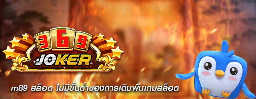 m89 สล็อต ไม่มีขั้นต่ำของการเดิมพันเกมสล็อต