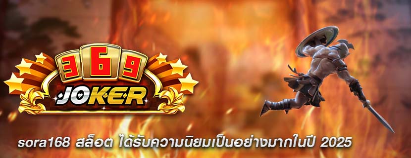 sora168 สล็อต ได้รับความนิยมเป็นอย่างมากในปี 2025