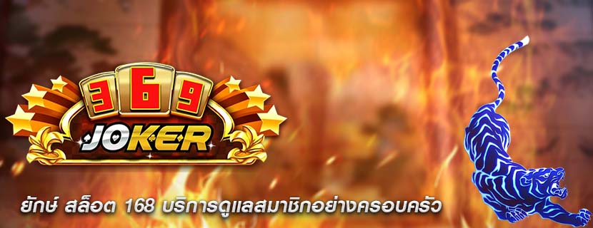ยักษ์ สล็อต 168 บริการดูแลสมาชิกอย่างครอบครัว