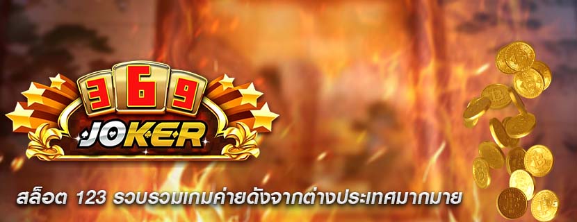 สล็อต 123 รวบรวมเกมค่ายดังจากต่างประเทศมากมาย