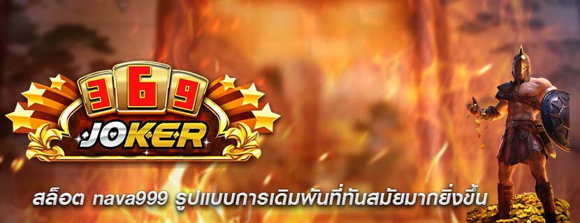สล็อต nava999 รูปแบบการเดิมพันที่ทันสมัยมากยิ่งขึ้น