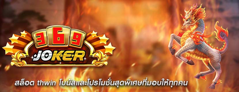 สล็อต thwin โบนัสและโปรโมชั่นสุดพิเศษที่มอบให้ทุกคน