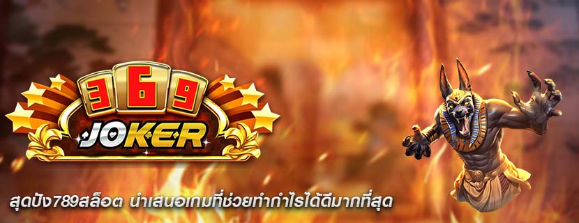 สุดปัง789สล็อต นำเสนอเกมที่ช่วยทำกำไรได้ดีมากที่สุด