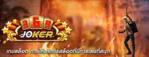 เกมสล็อต การให้บริการสล็อตที่มีการเล่นที่สนุก
