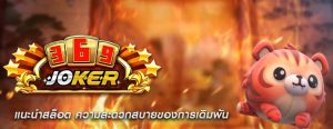 แนะนำสล็อต ความสะดวกสบายของการเดิมพัน