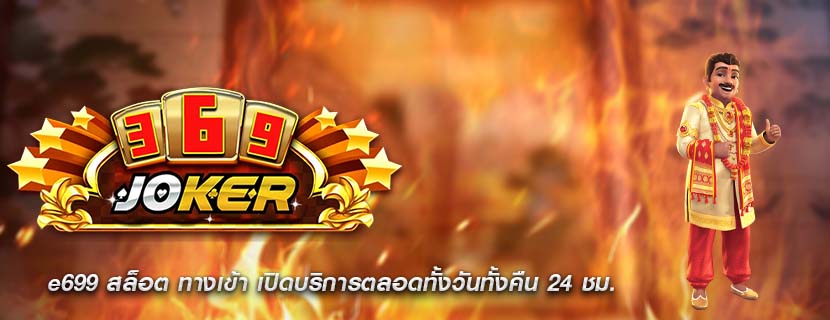 e699 สล็อต ทางเข้า เปิดบริการตลอดทั้งวันทั้งคืน 24 ชม.