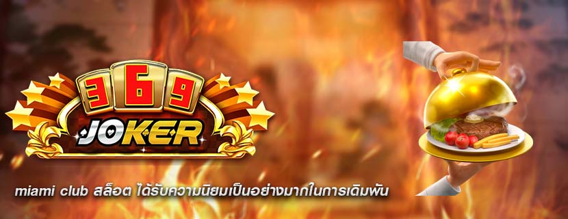 miami club สล็อต ได้รับความนิยมเป็นอย่างมากในการเดิมพัน