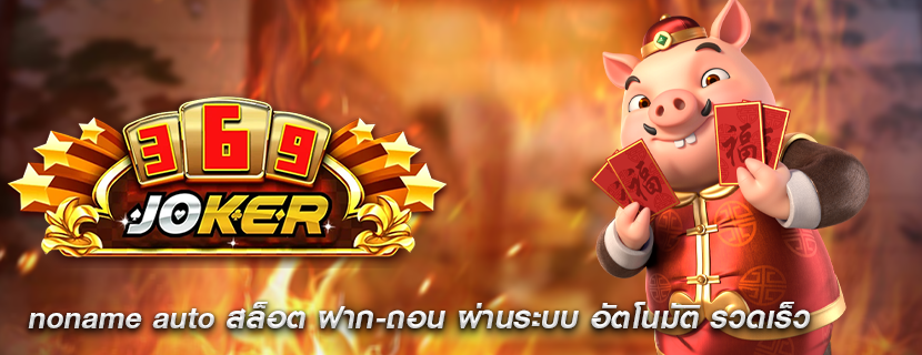 noname auto สล็อต ฝาก-ถอน ผ่านระบบ อัตโนมัติ รวดเร็ว