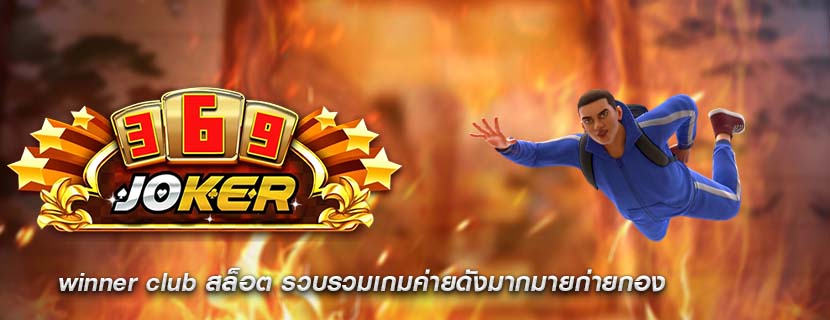 winner club สล็อต รวบรวมเกมค่ายดังมากมายก่ายกอง