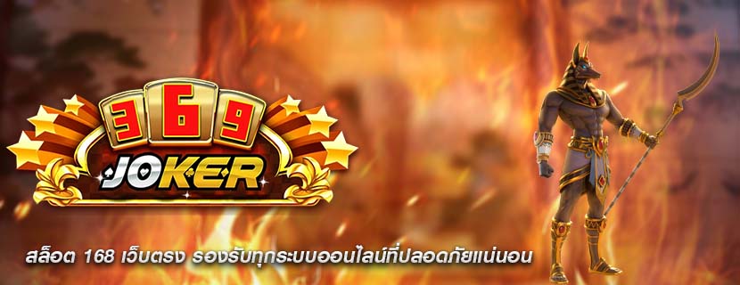 สล็อต 168 เว็บตรง รองรับทุกระบบออนไลน์ที่ปลอดภัยแน่นอน