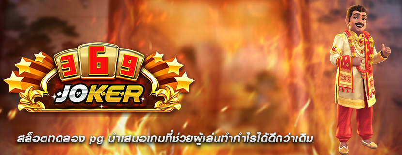 สล็อตทดลอง pg นำเสนอเกมที่ช่วยผู้เล่นทำกำไรได้ดีกว่าเดิม
