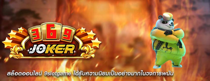 สล็อตออนไลน์ 9slotgame ได้รับความนิยมเป็นอย่างมากในวงการพนัน