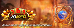 สล็อตออนไลน์ พฤติกรรมของผู้เล่นในเกมสล็อต