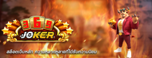 สล็อตเว็บหลัก ความหลากหลายที่ได้รับความนิยม