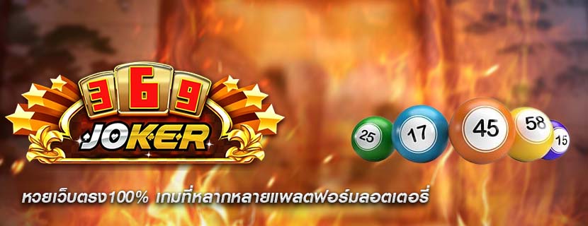 หวยเว็บตรง100% เกมที่หลากหลายแพลตฟอร์มลอตเตอรี่