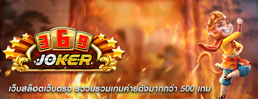 เว็บสล็อตเว็บตรง รววบรวมเกมค่ายดังมากกว่า 500 เกม