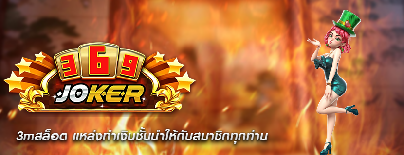 3mสล็อต แหล่งทำเงินชั้นนำให้กับสมาชิกทุกท่าน