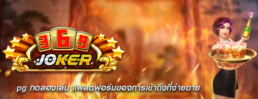 pg ทดลองเล่น แพลตฟอร์มของการเข้าถึงที่ง่ายดาย