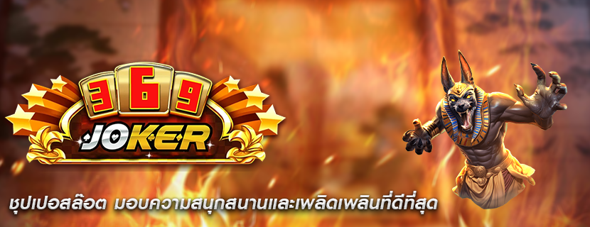 ชุปเปอสล๊อต มอบความสนุกสนานและเพลิดเพลินที่ดีที่สุด