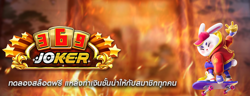 ทดลองสล็อตฟรี แหล่งทำเงินชั้นนำให้กับสมาชิกทุกคน