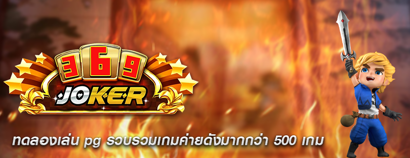 ทดลองเล่น pg รวบรวมเกมค่ายดังมากกว่า 500 เกม
