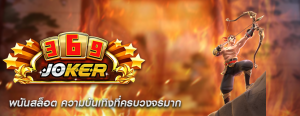 พนันสล็อต ความบันเทิงที่ครบวงจรมาก
