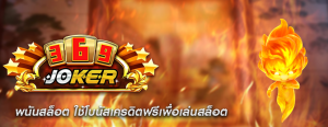 พนันสล็อต ใช้โบนัสเครดิตฟรีเพื่อเล่นสล็อต